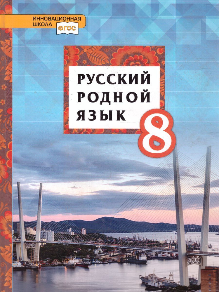 Русский родной язык. 8 класс. Учебник | Воителева Татьяна Михайловна, Смирнова Людмила Георгиевна  #1