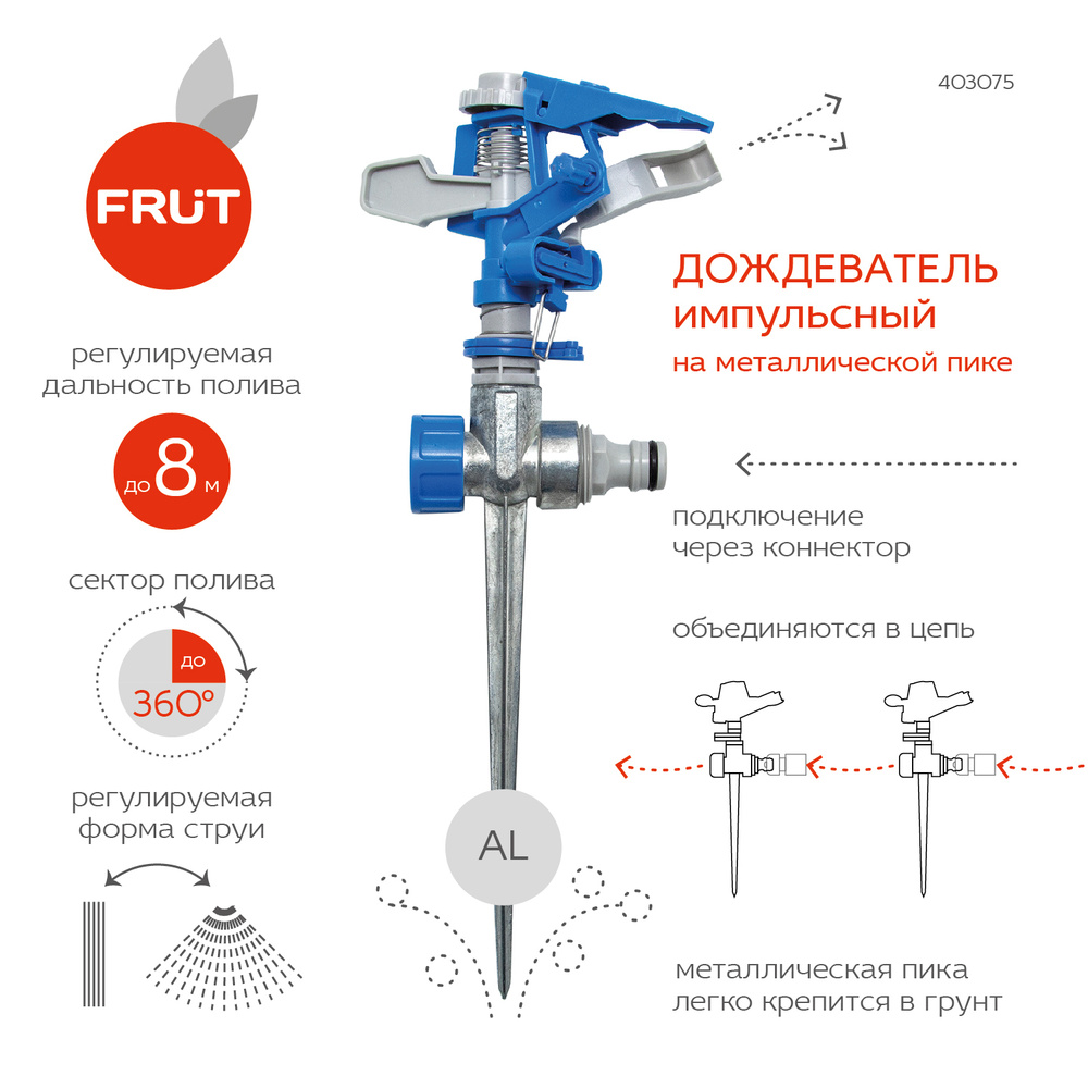 Импульсный разбрызгиватель FRUT на металлической пике #1