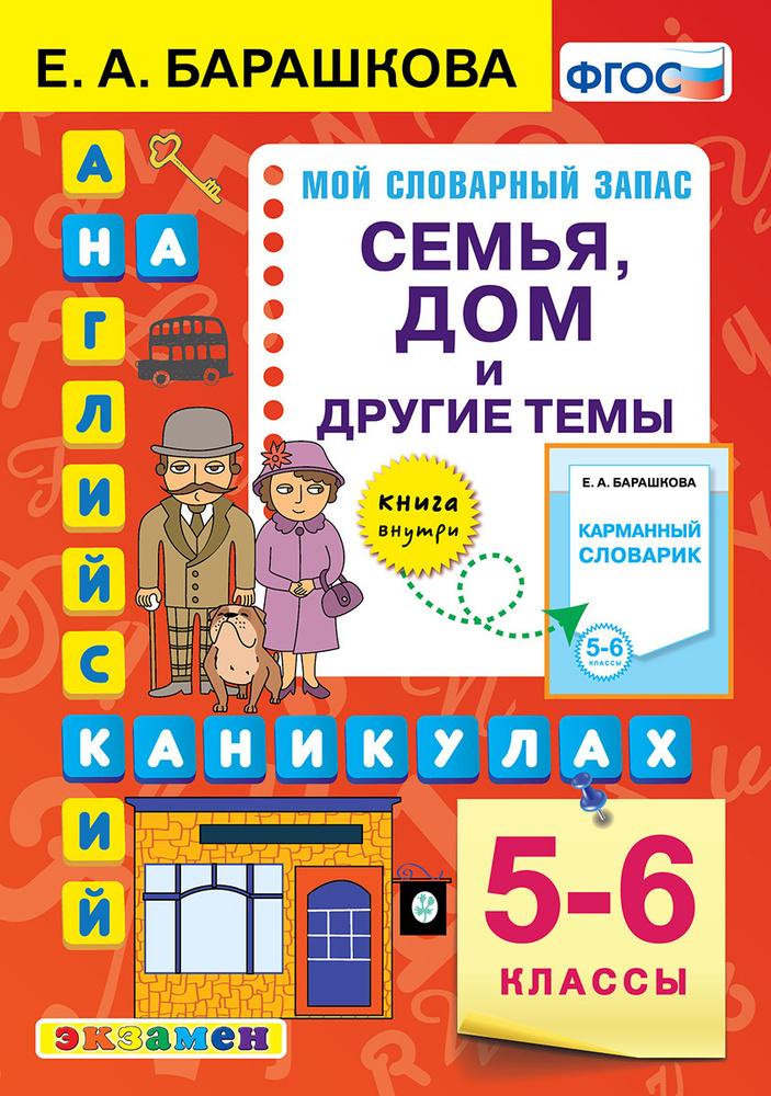 Прописи английский язык 5-6 классы. Семья, дом и другие темы. Мой словарный запас.  #1