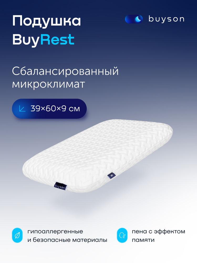 Пенная ортопедическая подушка buyson BuyRest S, 40х60 см (высота 9 см), для сна, с эффектом памяти. Уцененный #1