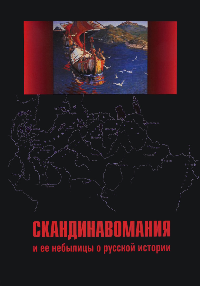 Скандинавомания и ее небылицы о русской истории / Сост. и ред. В.В.Фомин  #1