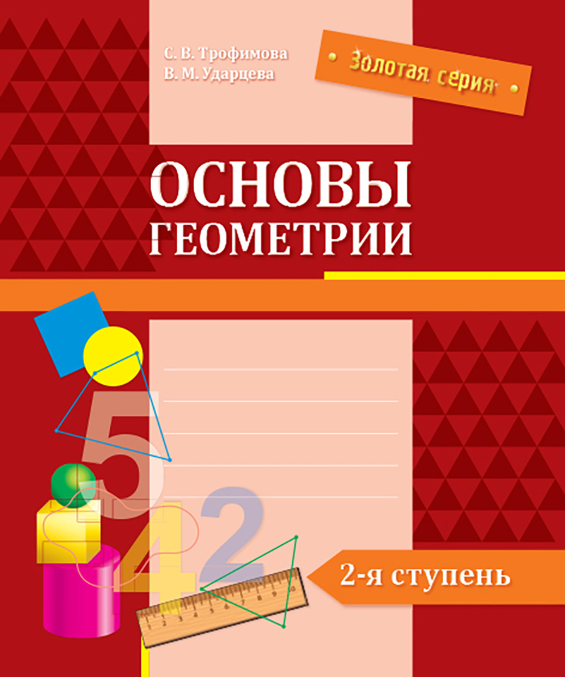 Золотая серия. Основы геометрии. 2-я ступень | Трофимова С. В.  #1