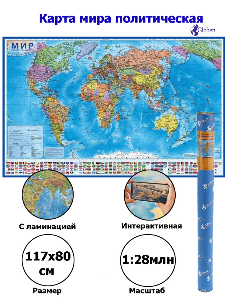 Интерактивная карта Мир Политический 1:28М (с ламинацией в тубусе) 117х80 см  #1