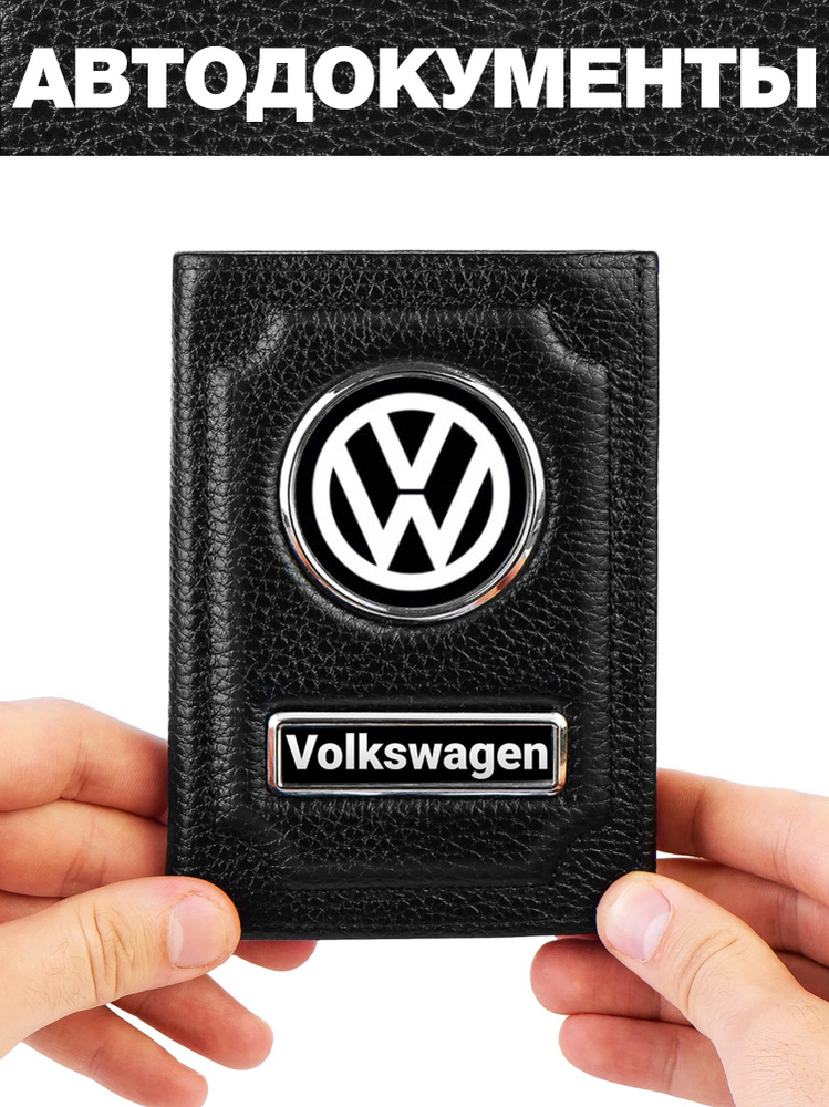 Обложка для авто документов с логотипом Фольксваген, Volkswagen  #1