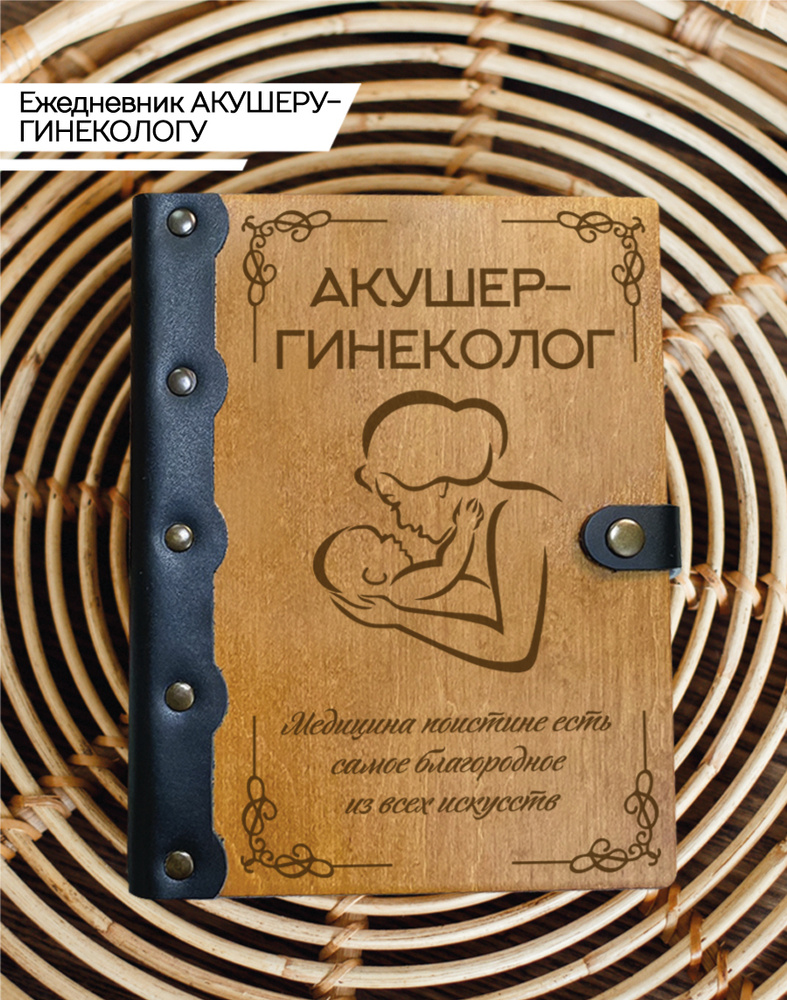 Ежедневник Акушер-гинеколог , Блокнот недатированный врачу , Записная книжка на кольцах для доктора  #1