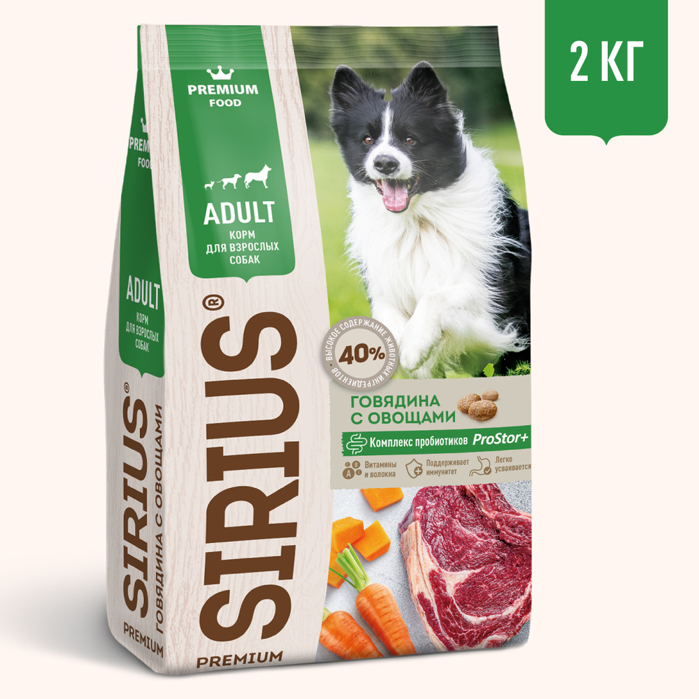Сухой корм SIRIUS для взрослых собак говядина с овощами 2 кг  #1