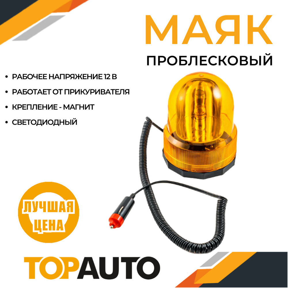 Стробоскоп лампа 12В LED, мигалка для авто оранжевая, проблесковый маяк на спецтехнику с магнитом, форма #1