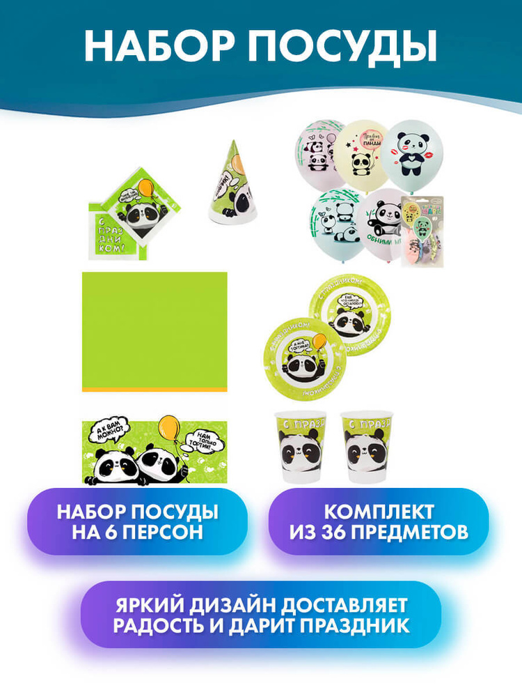 Набор бумажной посуды "С днём рождения. Панда", 6 стаканов, 6 тарелок, 6 колпачков, 1 скатерть, 12 салфеток, #1