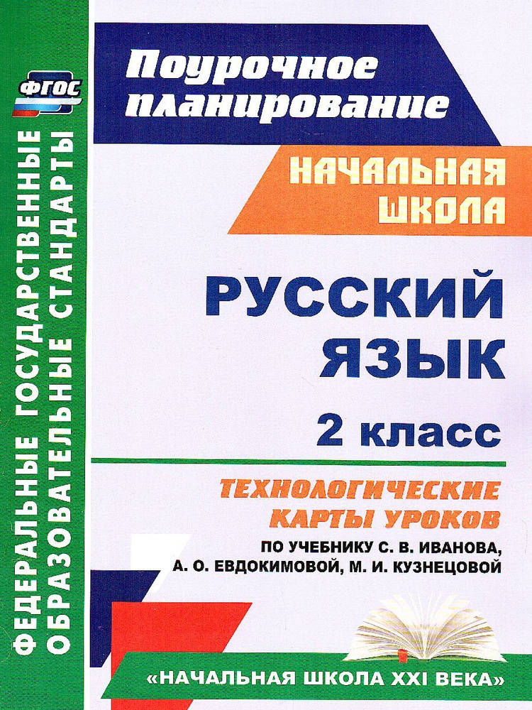 Русский язык 2 класс. Технологические карты уроков по учебнику С.В.Иванова, А.О.Евдокимовой, М.И.Кузнецовой. #1