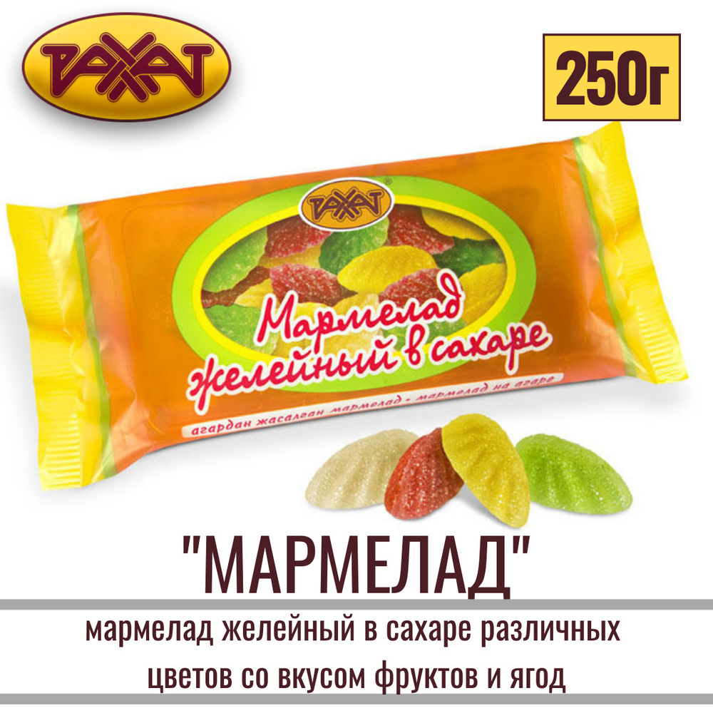 Мармелад натуральный на агаре "ЖЕЛЕЙНЫЙ В САХАРЕ" различных цветов со вкусом фруктов и ягод 250 гр /РАХАТ #1