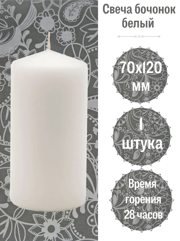 Свеча Бочонок Lumi 70х120 мм, цвет: белый #1