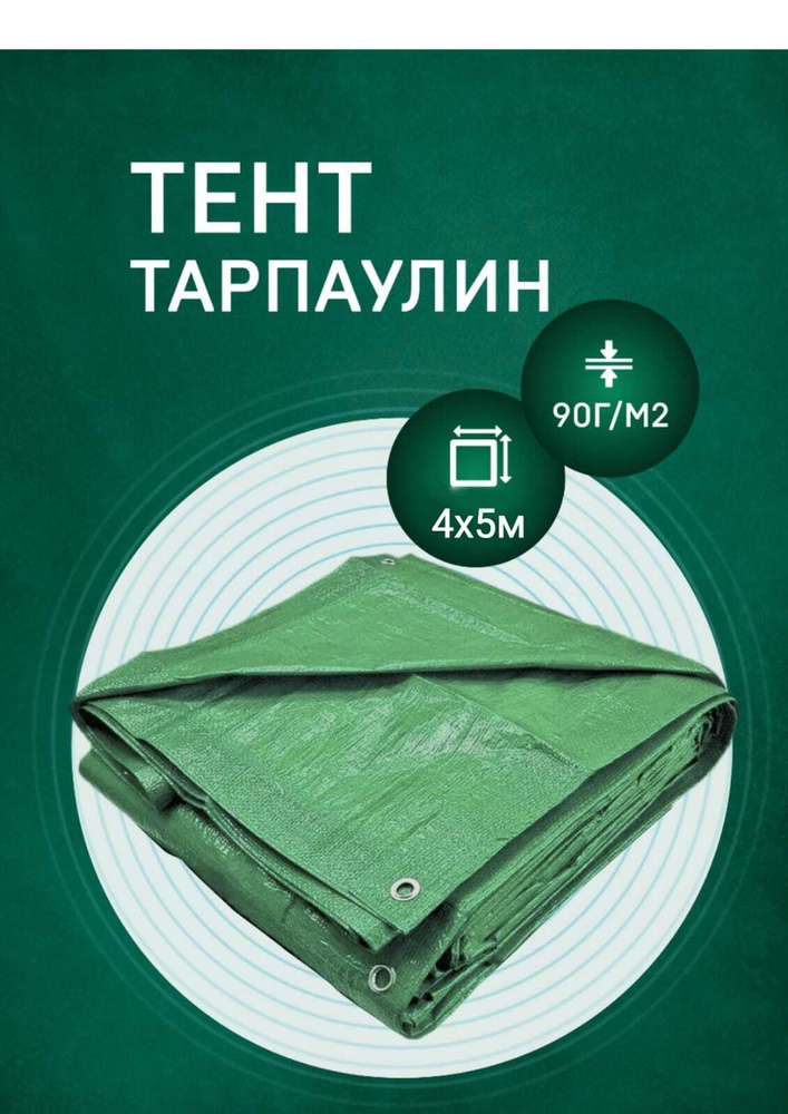 Тент Тарпаулин 4х5м 90г/м2 укрывной от дождя и солнца, туристический, для навеса,для сена шаг люверсов #1