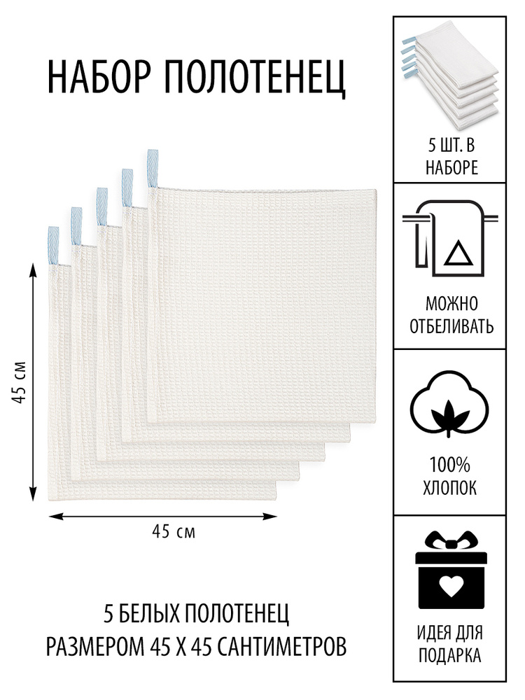 Набор кухонных полотенец 45х45 см, 5 шт / Салфетки для лица и рук / Вафельные полотенца  #1