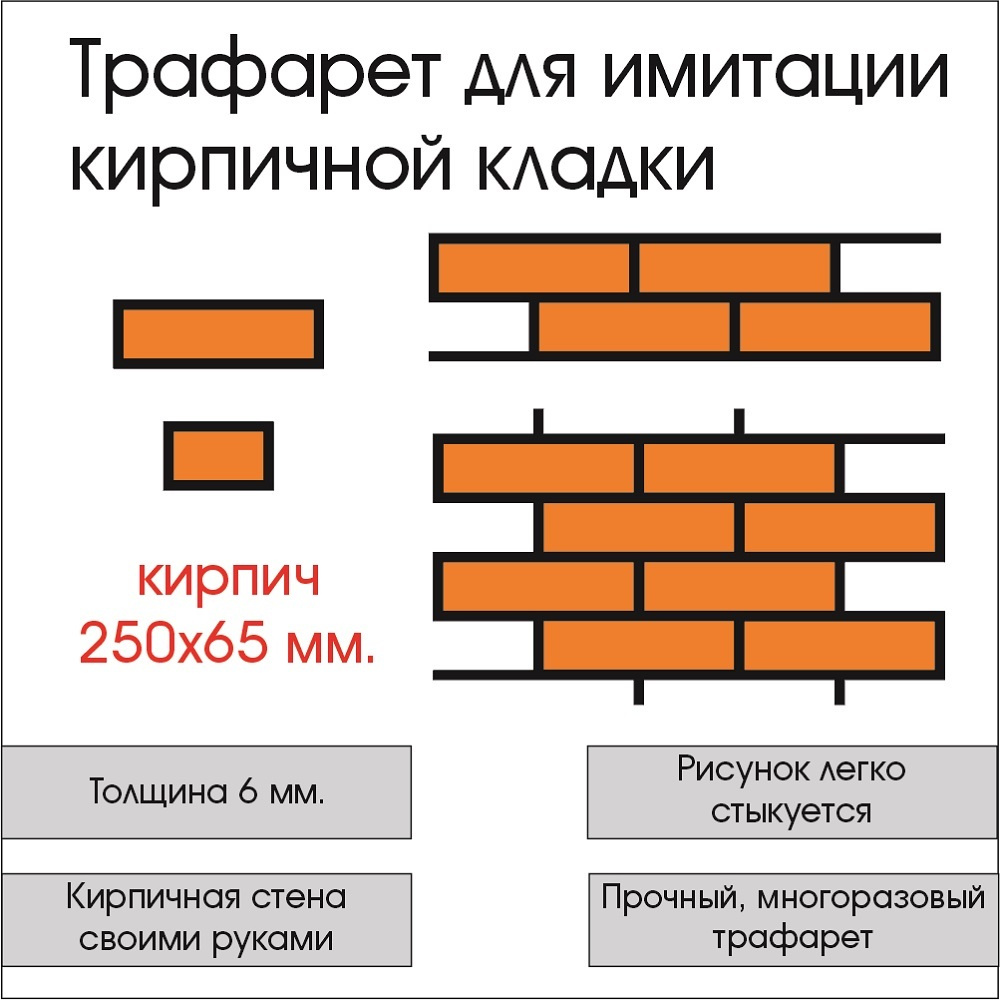 Трафарет для стен "Кирпич, комплект-1", пластик ПВХ 6 мм. #1