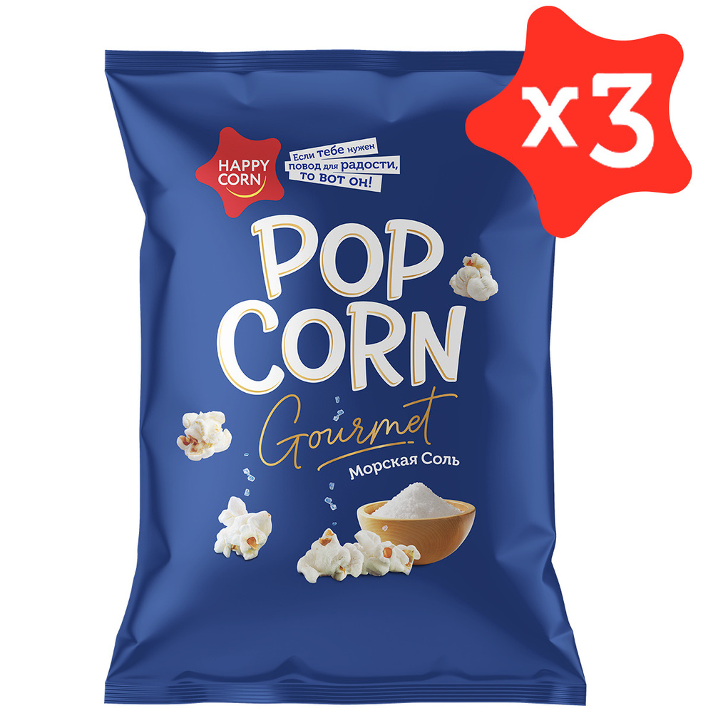 Премиум попкорн HAPPY CORN Gourmet Морская соль 3 шт х 50 г #1