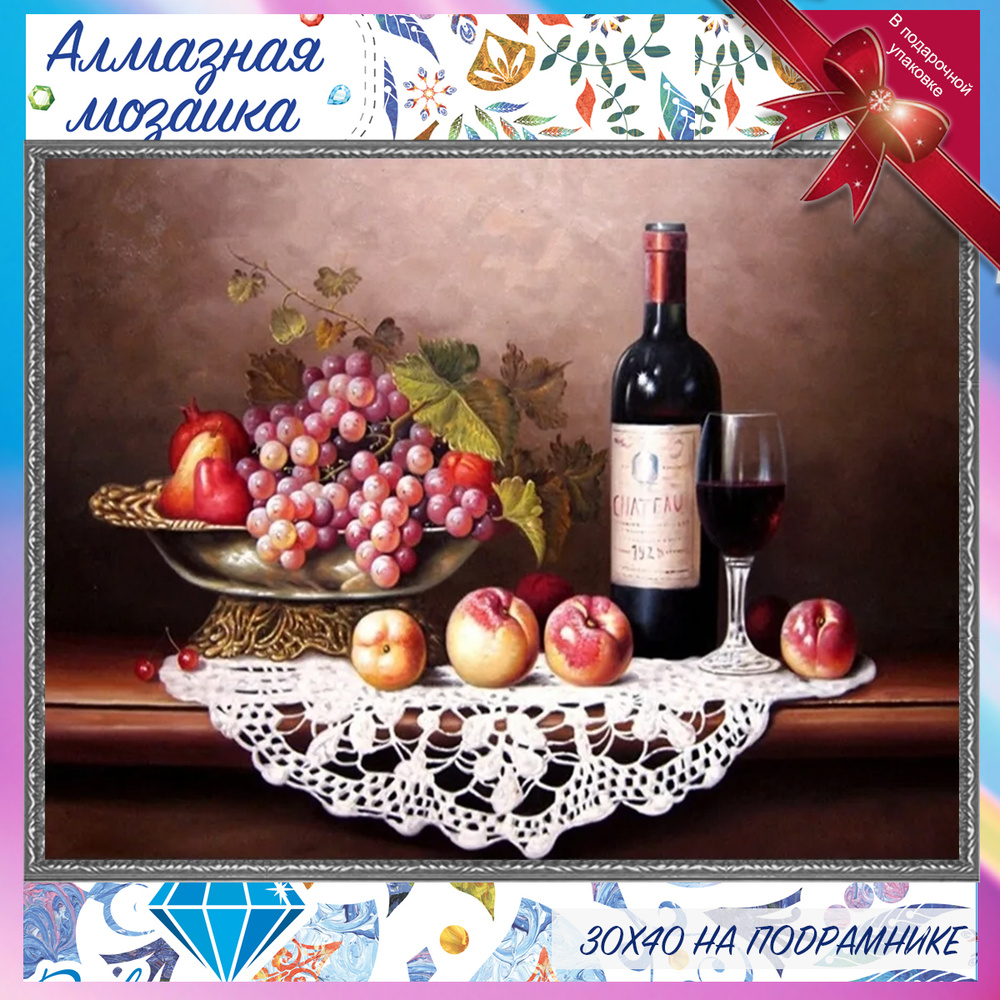 Алмазная мозаика на подрамнике Натюрморт вино и виноград  #1