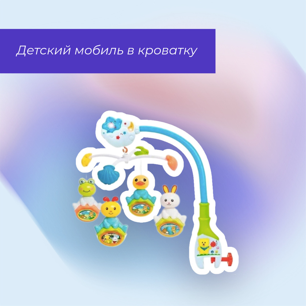 Мобиль на кроватку для новорожденных, музыкальная карусель на кроватку 2735A-1ZYA  #1