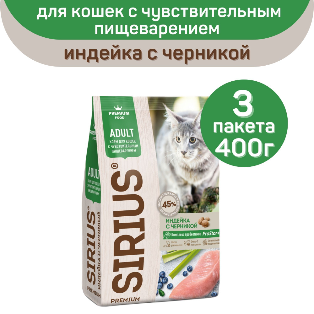 Сухой корм SIRIUS PREMIUM, Сириус для кошек с чувствительным пищеварением, индейка с черникой, 400 г #1