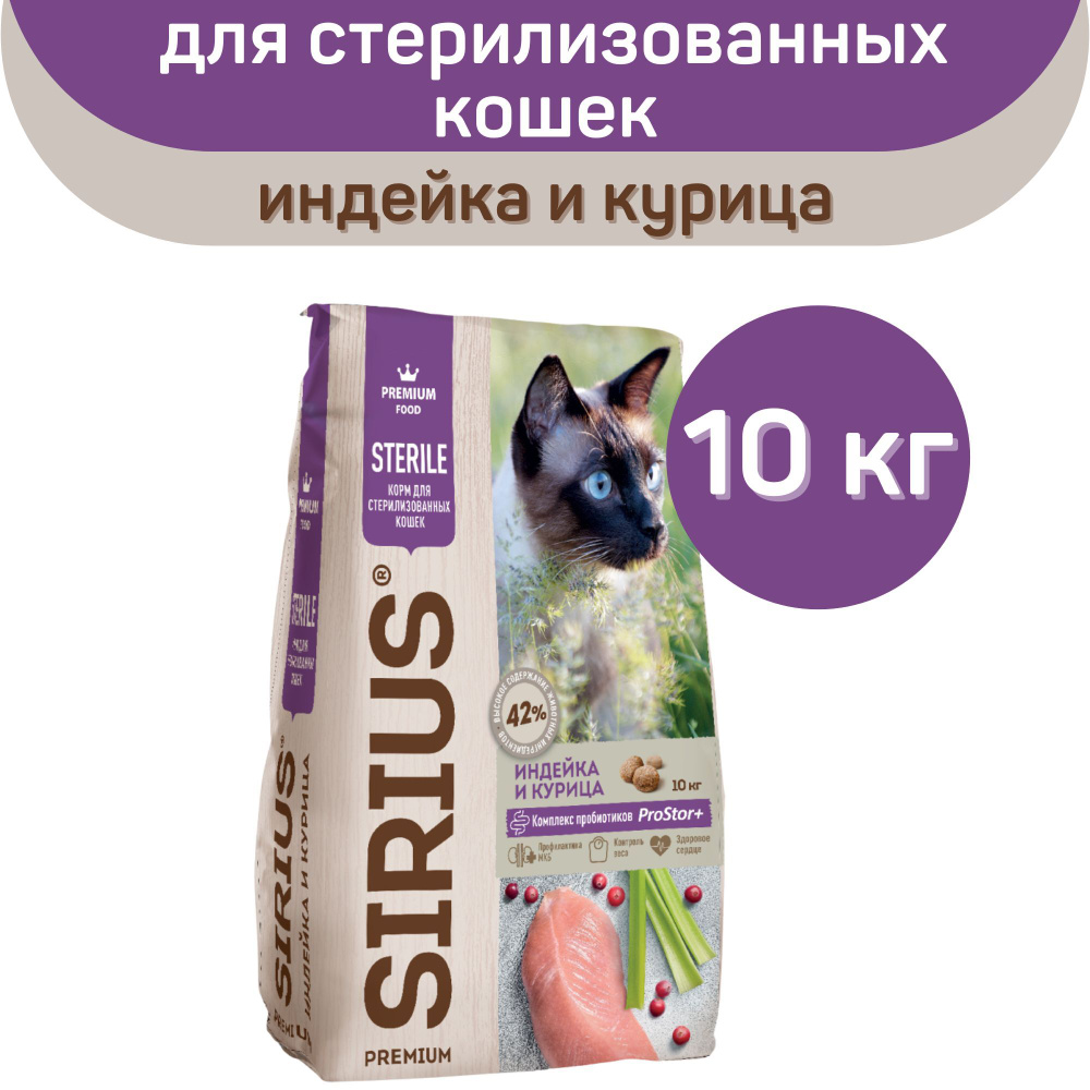 Сухой корм SIRIUS PREMIUM, Сириус для кошек стерилизованных, индейка и курица, 10 кг  #1