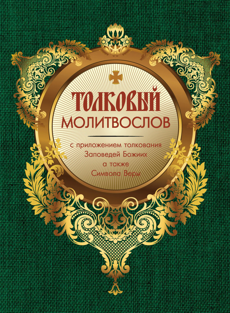 Молитвослов толковый с приложением толкования Заповедей Божиих а также Символа Веры  #1