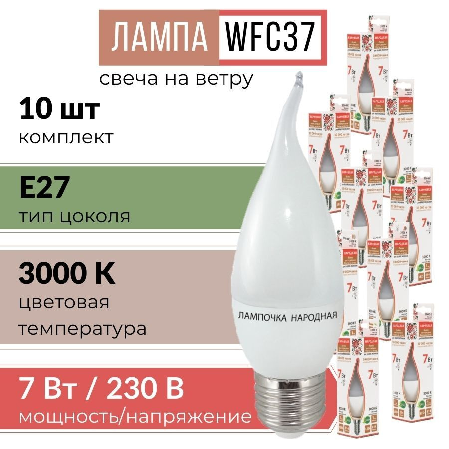 Лампочка светодиодная с цоколей E27 "свеча на ветру" WFC37-7 Вт-3000 К (мягкий теплый свет) 10 шт  #1