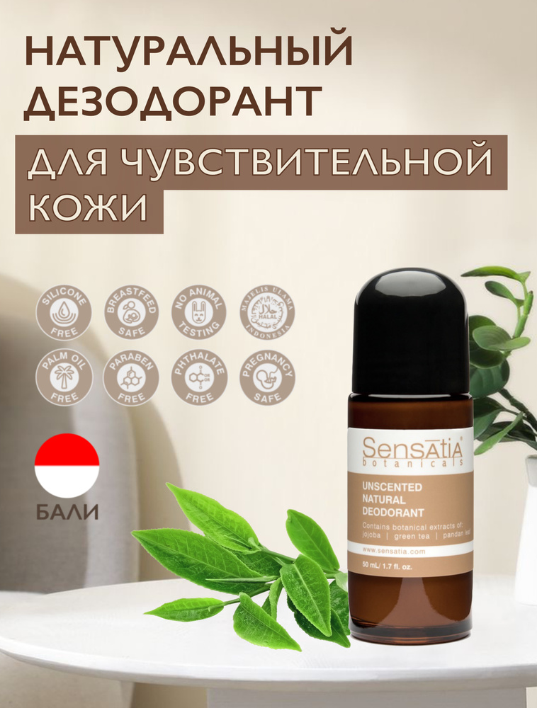 Sensatia Botanicals Дезодорант 50 мл #1