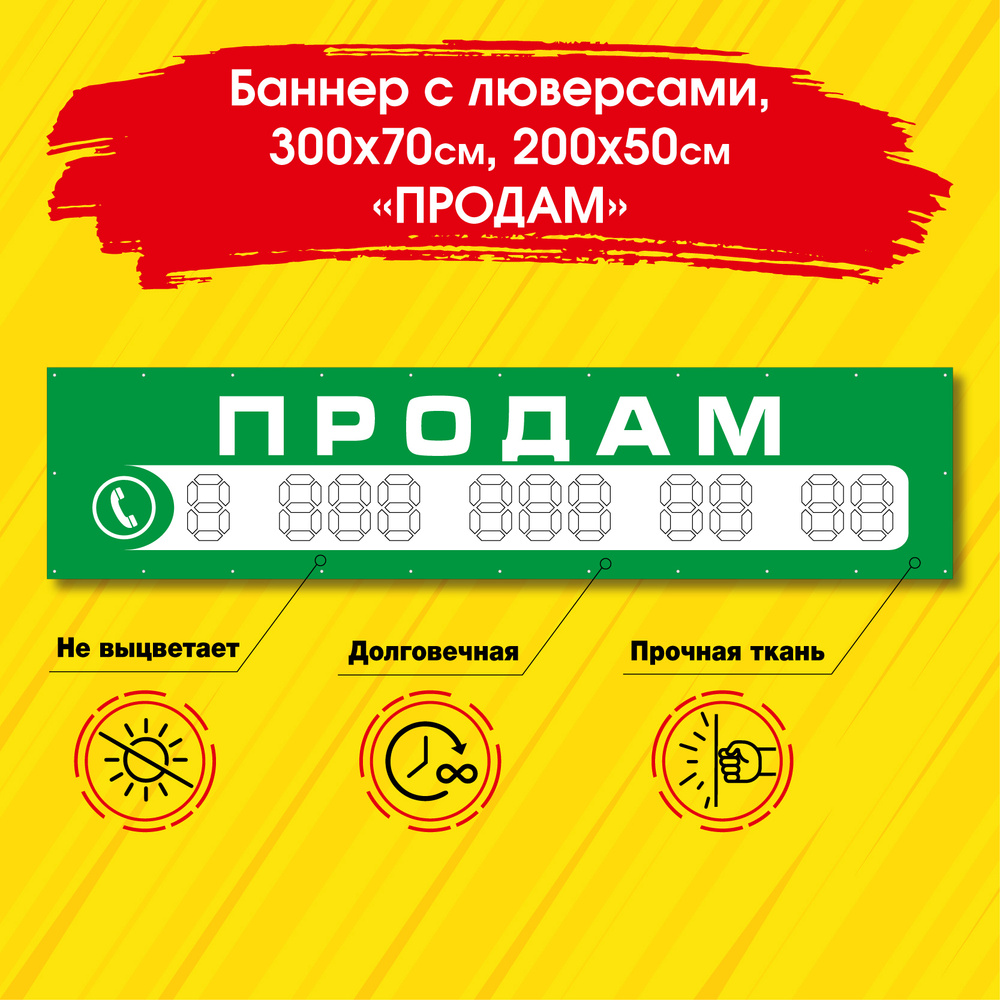 Плакат (вывеска, баннер) ПРОДАМ с люверсами из плотной ткани. Размер  3000х700мм. - купить с доставкой по выгодным ценам в интернет-магазине OZON  (615893257)