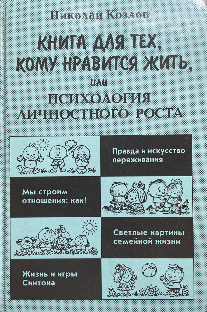 Книга для тех, кому нравится жить, или психология личностного роста | Козлов Николай Иванович  #1