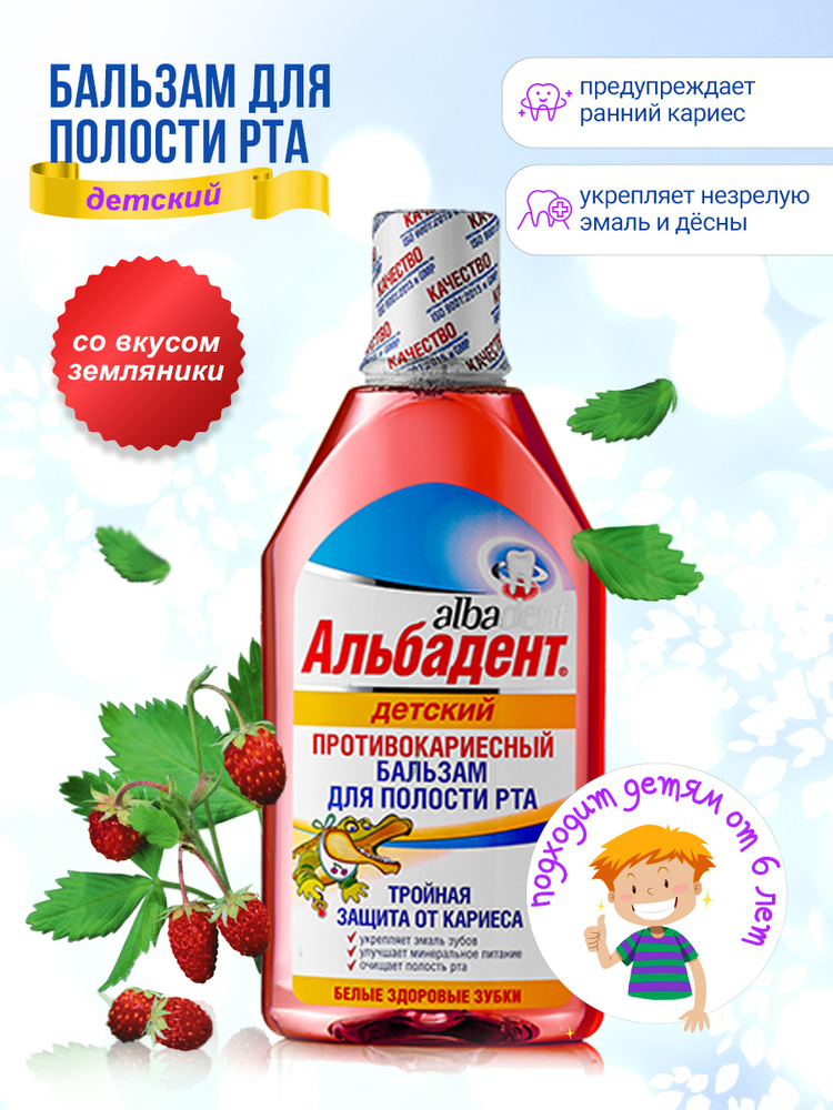 Альбадент Детский ополаскиватель бальзам для полости рта "Детский противокариесный" (6+), 400 мл  #1