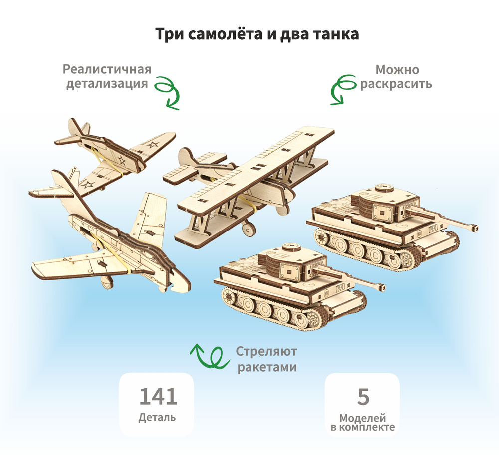 Деревянный конструктор сборная модель 3D Набор из Трех стреляющих самолетов и двух танков Тигр, 87 дет. #1