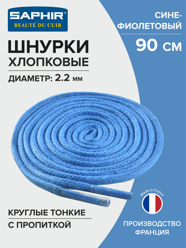 Шнурки для обуви, шнурки 90см., круглые, тонкие, с пропиткой, SAPHIR - 66 (сине-фиолетовый), Франция #1