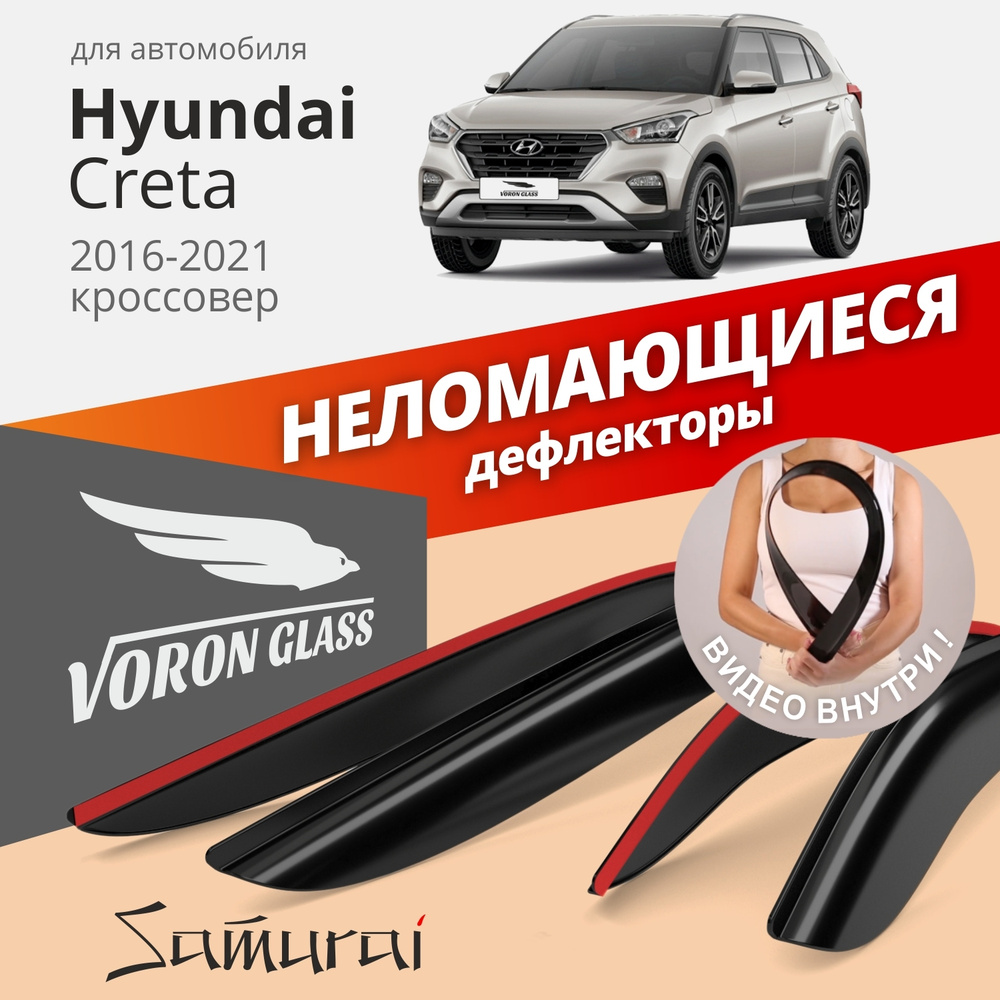 Дефлекторы окон неломающиеся VORON GLASS серия Samurai для Hyundai Creta 1 (2016-н.в.) накладные 4 шт. #1