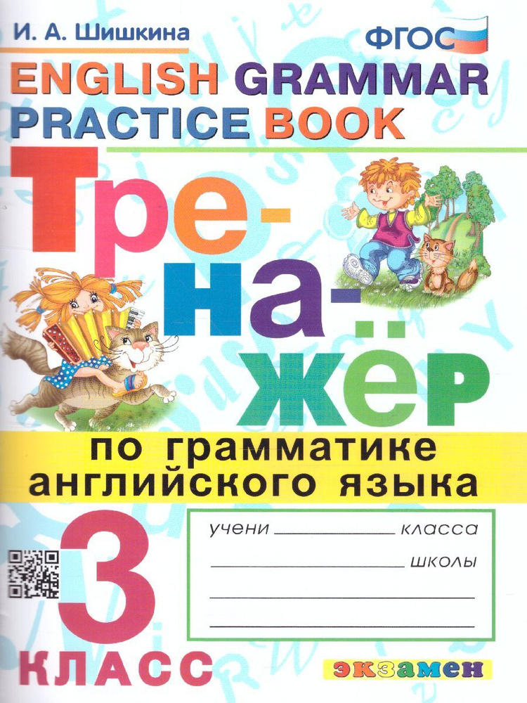 Тренажер по грамматике английского языка. 3 класс. ФГОС | Шишкина Ирина Алексеевна  #1