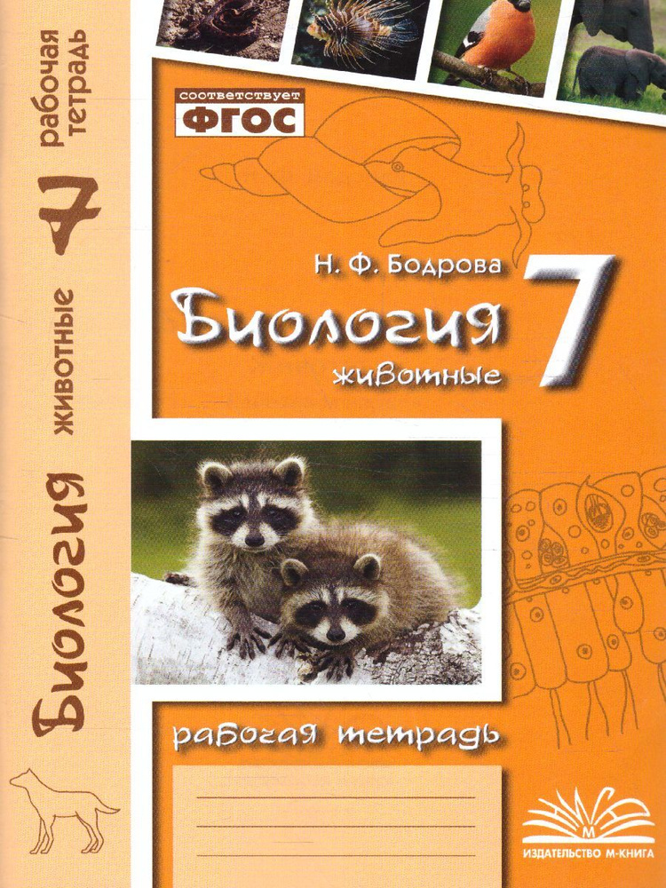 Биология 7 класс. Рабочая тетрадь. Животные | Бодрова Наталья Федоровна  #1