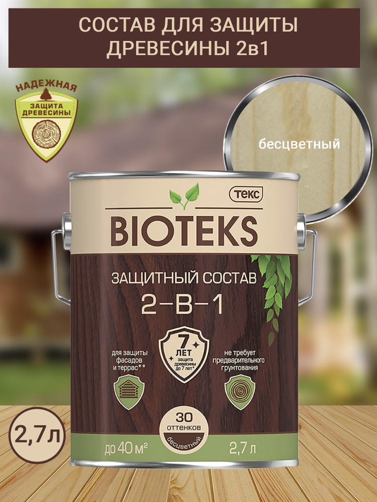 Биотекс Защитный Состав 2-в-1 BIOTEKS бесцветный 2,7л #1