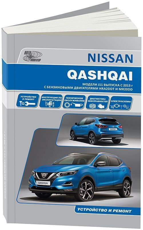 Книга по ремонту и эксплуатации автомобиля Nissan Qashqai, Qashqai+2