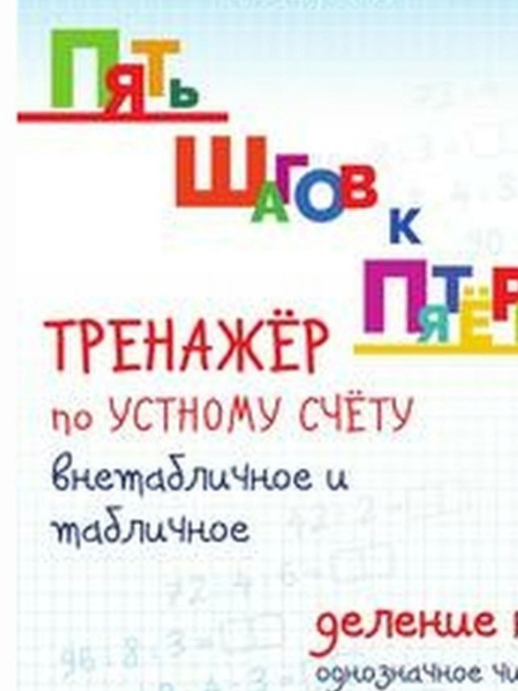 Пять шагов к пятерке. Тренажер по устному счету внетабличное и табличное деление на однозначное число. #1