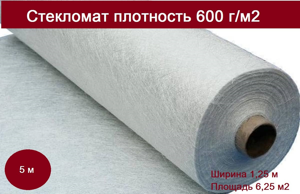 Стекломат JUSHI 600г/м2 размер 1,25 х 5 м для ремонта лодок, авто  #1