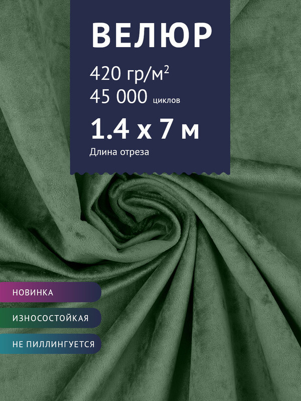 Ткань мебельная Велюр, модель Джес, цвет: Светло-зеленый, отрез - 7 м (Ткань для шитья, для мебели)  #1