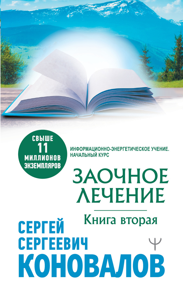 Заочное лечение. Книга вторая | Коновалов Сергей Сергеевич  #1