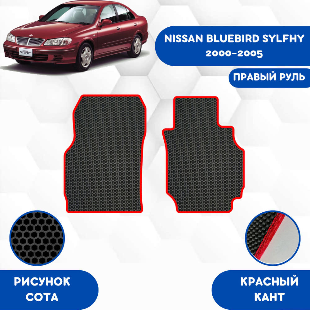 Передние Ева коврики SaVakS для Nissan Bluebird Sylfhy 2000-2005 С Правым рулем / Ниссан Блюберд Силфи #1