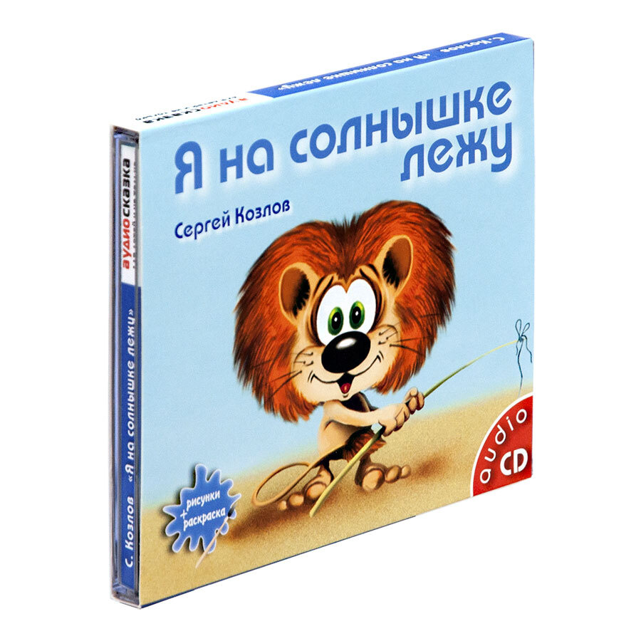 Я на солнышке лежу (аудиокнига на Аудио-CD) | Козлов Сергей  #1