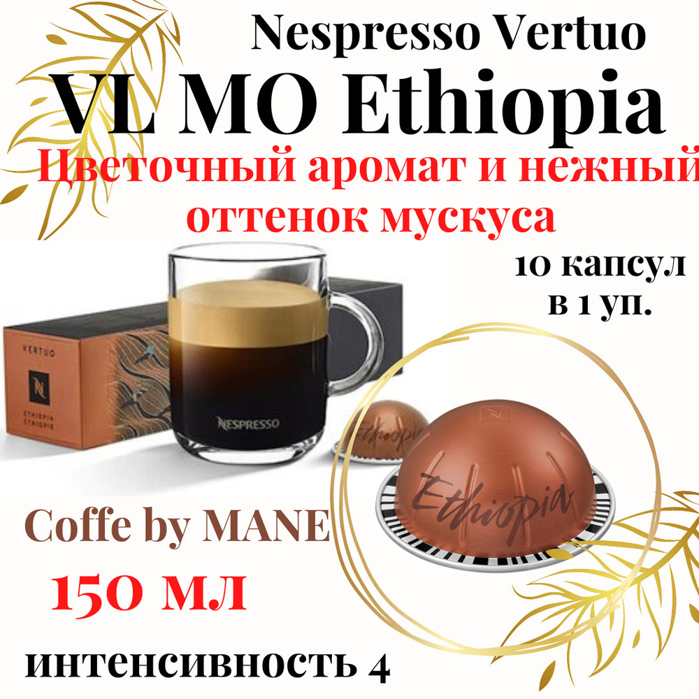 Кофе в капсулах Nespresso Vertuo, Ethiopia, 10 капсул #1