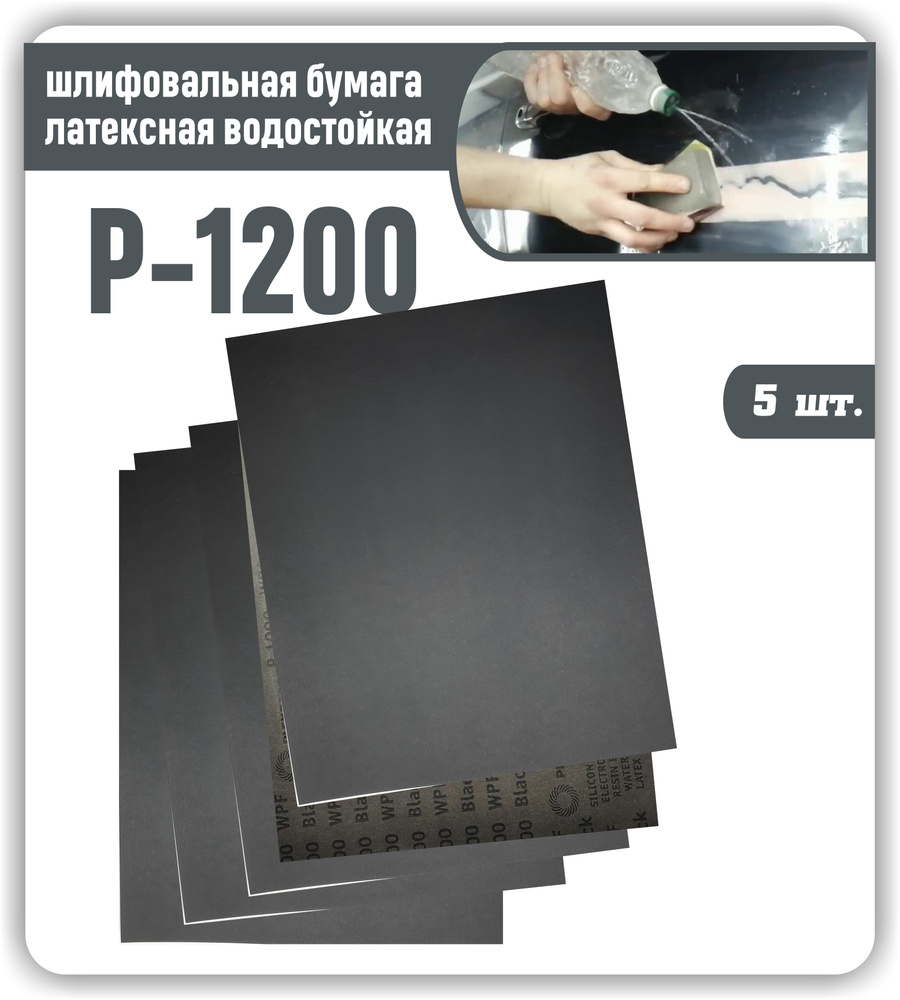 Наждачная бумага лист 230х280 мелкозернистая Р1200 Шкурка шлифовальная латексная водостойкая / Шлифовальная #1