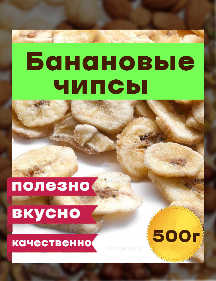 Банановые чипсы,  500 грамм #1