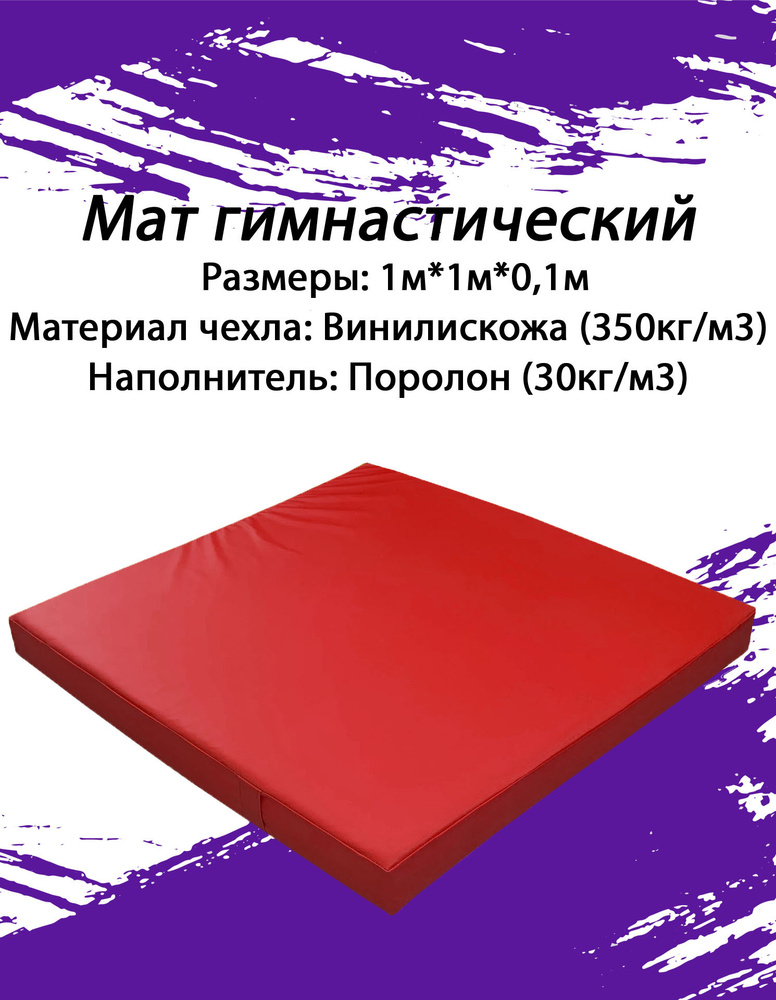 Мат гимнастический 1*1*0,1 м, винилискожа + поролон 30 кг/м3, #1