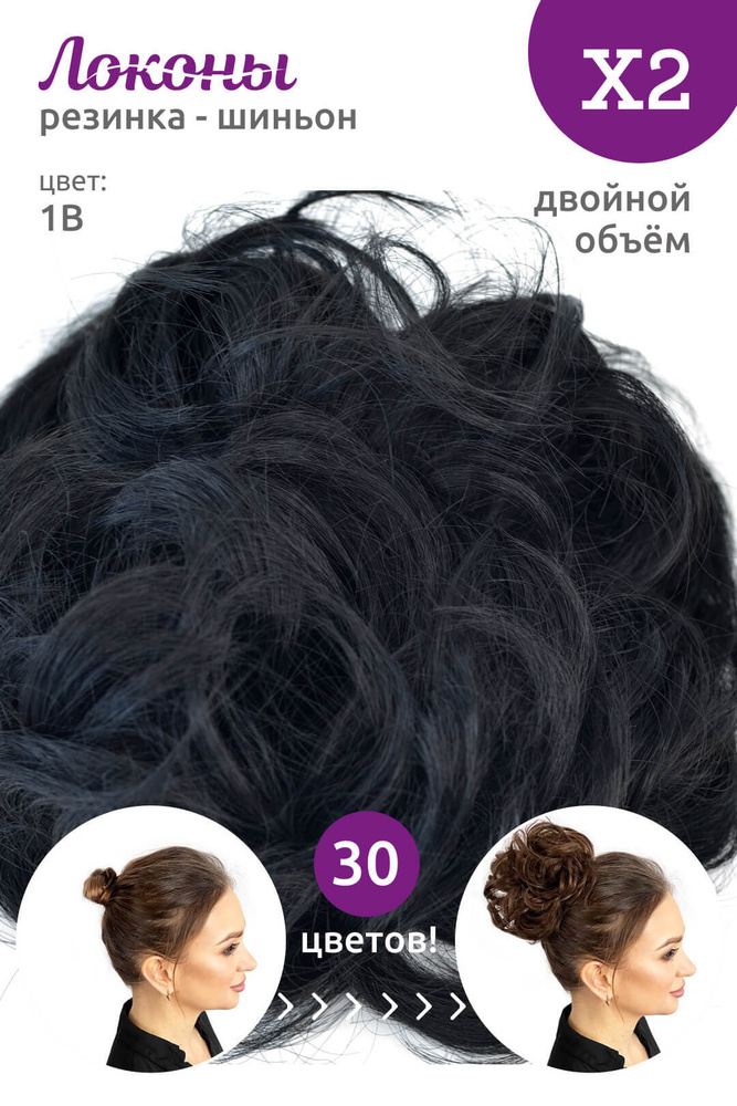 Локоны - Резинка-шиньон из волос X2 - ДВОЙНОЙ ОБЪЁМ - цвет 1B  #1