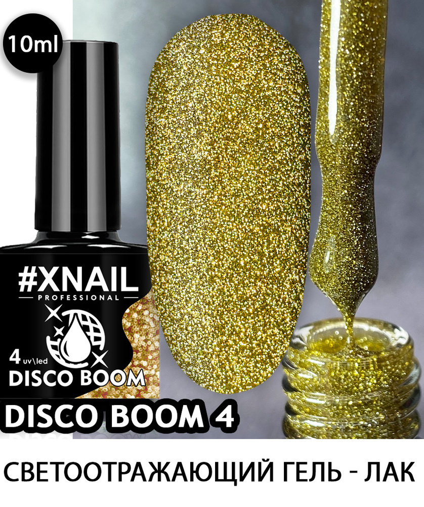 XNAIL PROFESSIONAL/Светоотражающий гель лак с блестками для маникюра и педикюра Disco Boom,10мл  #1