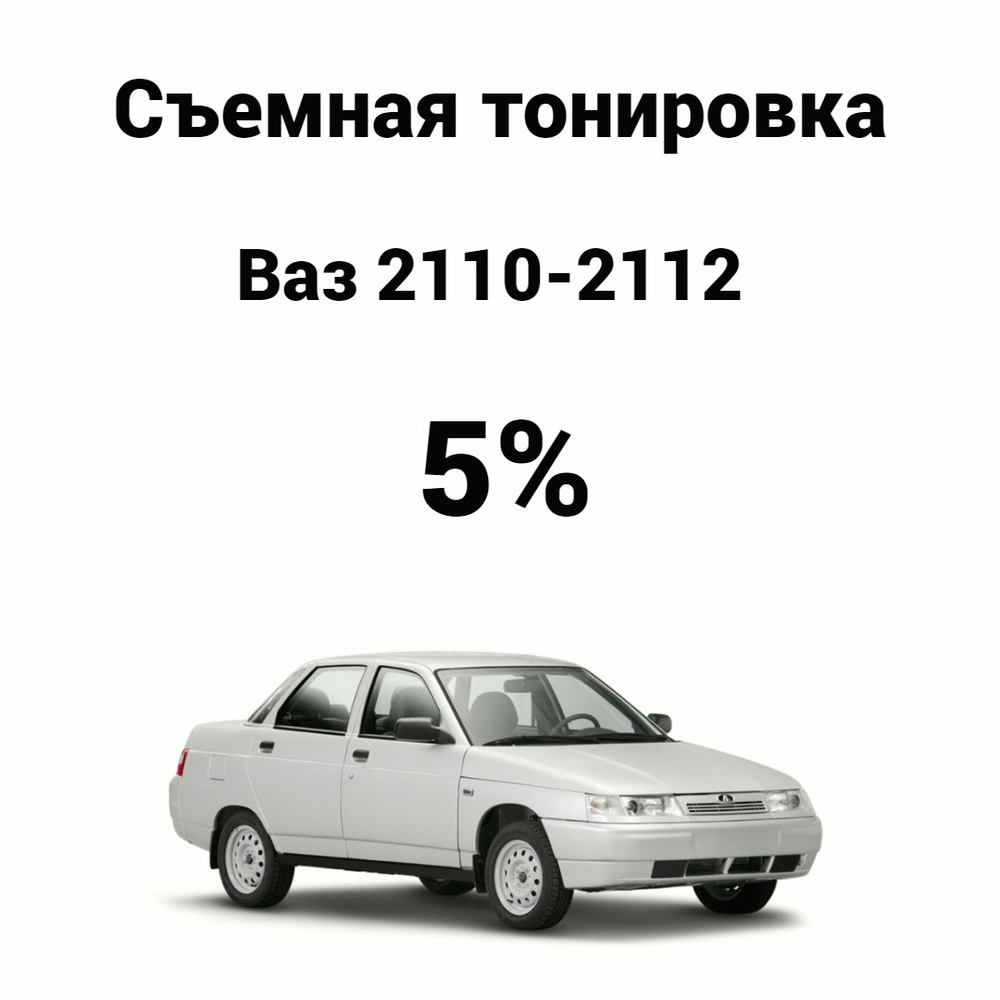 Пленка тонировочная, 5%, 67x47 см купить по выгодной цене в  интернет-магазине OZON (629730722)