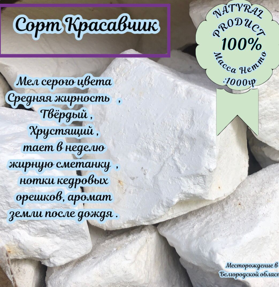 Мел Красавчик 1000 гр/природный кусковой/крупными кусками/для еды/пищевой/ съедобный/Беременным  #1